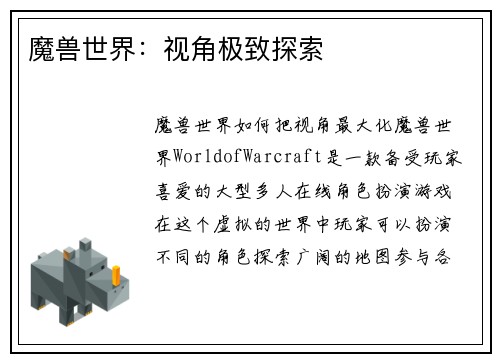 魔兽世界：视角极致探索