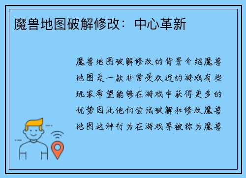 魔兽地图破解修改：中心革新