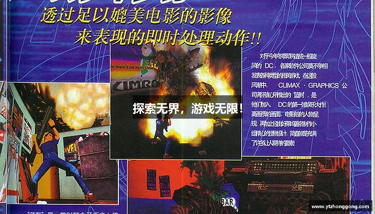 探索无界，游戏无限！